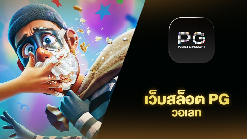 เกม สล็อต pg แตก ง่าย