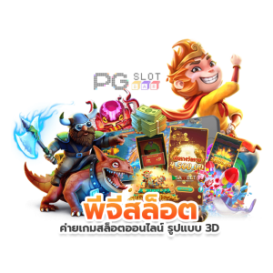 เกม สล็อต pg แตก ง่าย
