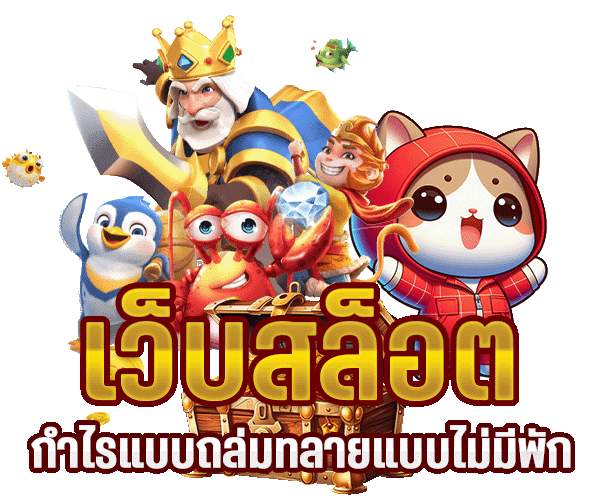 สล็อตออนไลน์ แตกง่าย